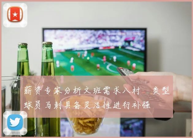 薪资专家分析文班需求八村塁类型球员马刺具备灵活性进行补强