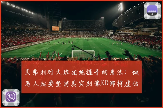 贝弗利对文班拒绝握手的看法：做恶人就要坚持真实别像KD那样虚伪