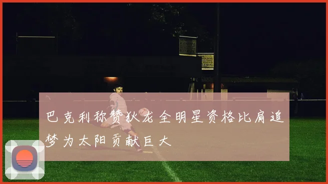 巴克利称赞狄龙全明星资格比肩追梦为太阳贡献巨大