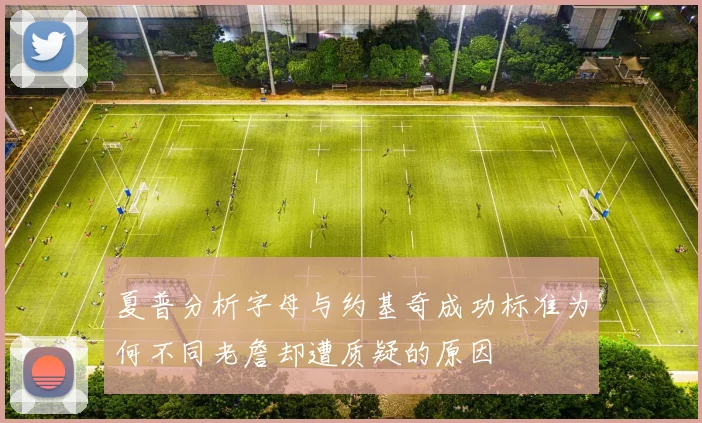 夏普分析字母与约基奇成功标准为何不同老詹却遭质疑的原因