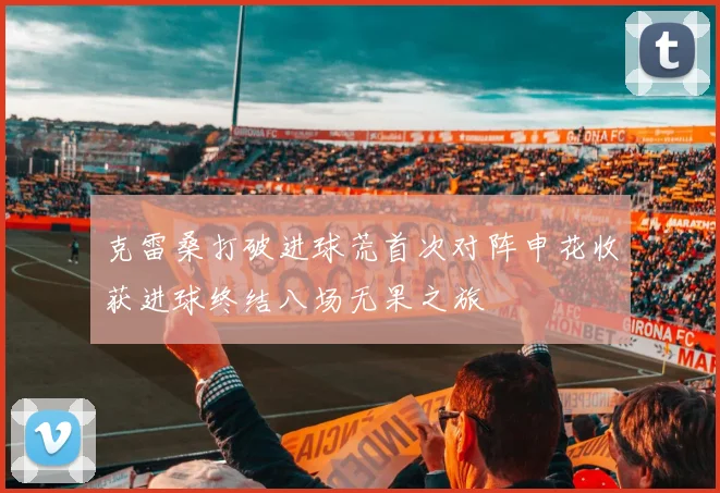 克雷桑打破进球荒首次对阵申花收获进球终结八场无果之旅