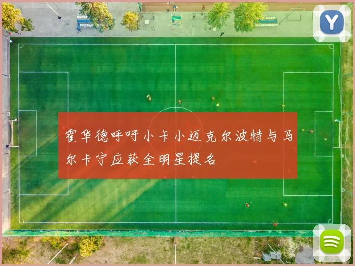 霍华德呼吁小卡小迈克尔波特与马尔卡宁应获全明星提名