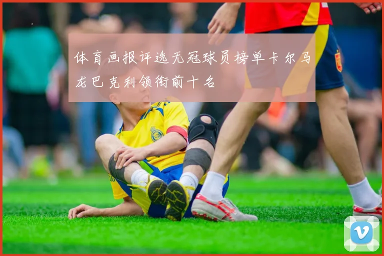 体育画报评选无冠球员榜单卡尔马龙巴克利领衔前十名