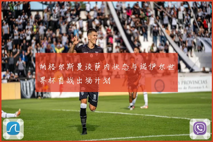 纳格尔斯曼谈萨内状态与诺伊尔世界杯首战出场计划