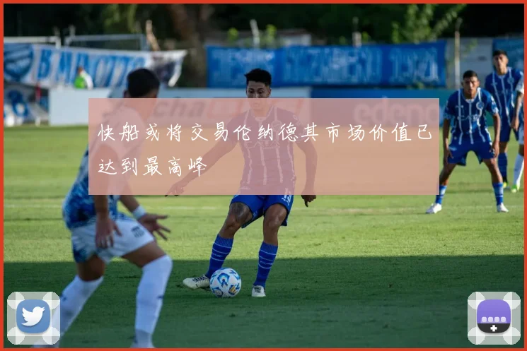 快船或将交易伦纳德其市场价值已达到最高峰